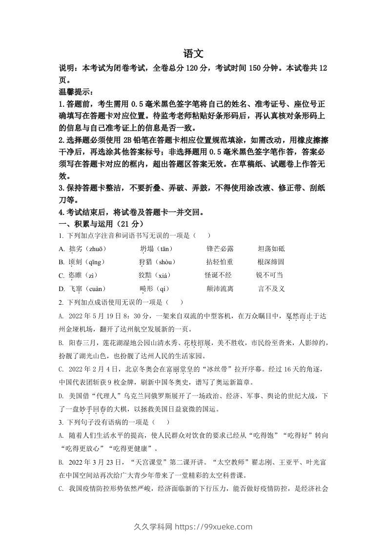 2022年四川省达州市中考语文真题（空白卷）-久久学科网