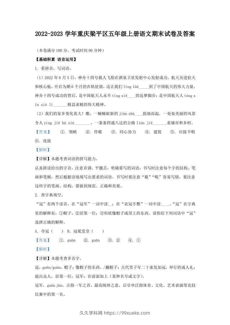 2022-2023学年重庆梁平区五年级上册语文期末试卷及答案(Word版)-久久学科网