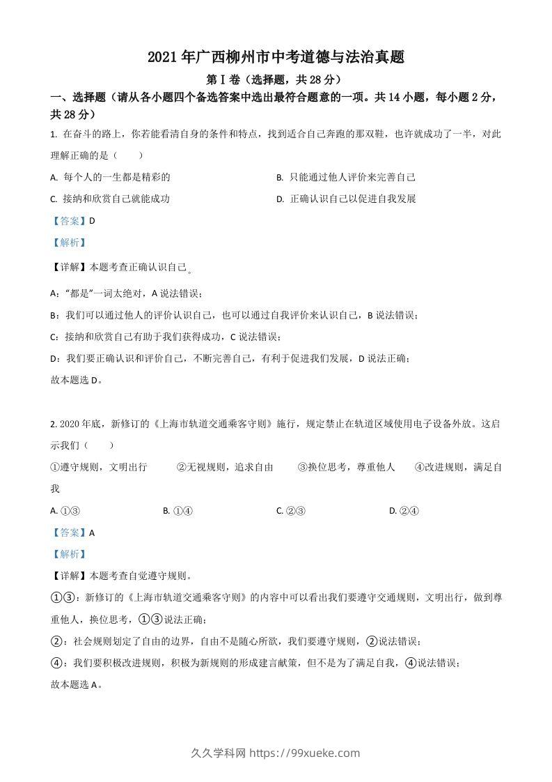 广西柳州市2021年中考道德与法治真题（含答案）-久久学科网