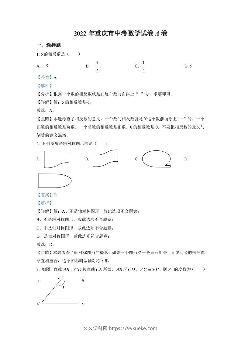 2022年重庆市中考数学真题（A卷）（含答案）-久久学科网