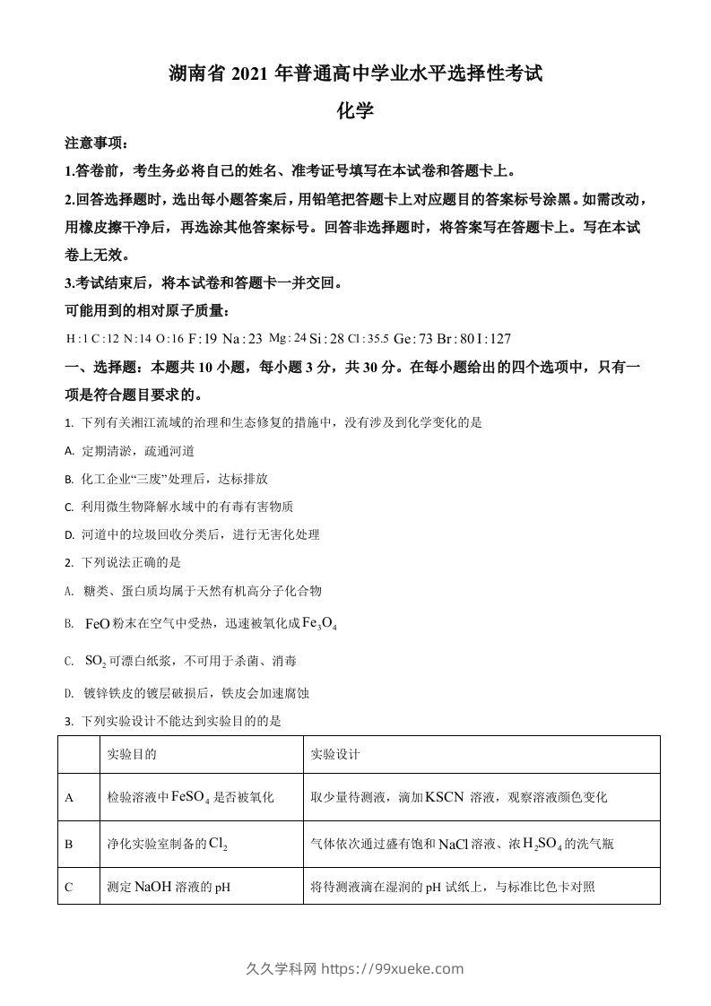 2021年高考化学试卷（湖南）（空白卷）-久久学科网