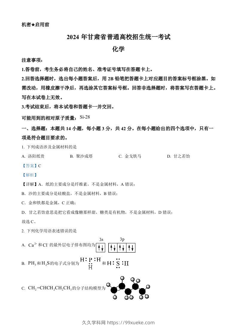 2024年高考化学试卷（甘肃）（含答案）-久久学科网