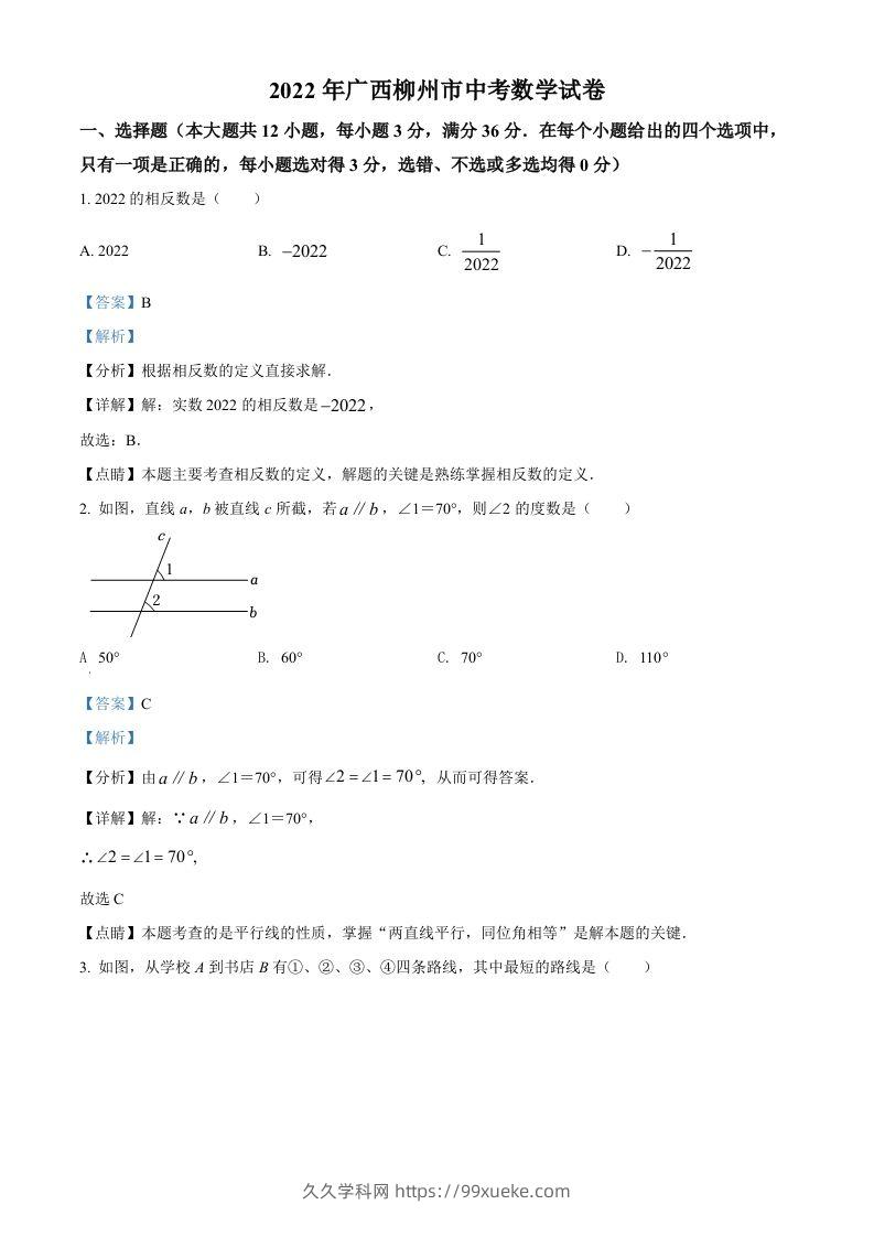 2022年广西柳州市中考数学真题（含答案）-久久学科网