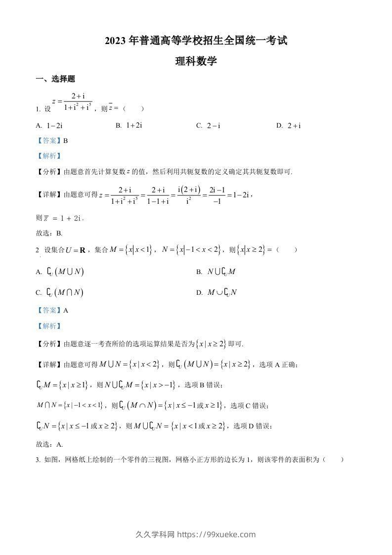 2023年高考数学试卷（理）（全国乙卷）（含答案）-久久学科网