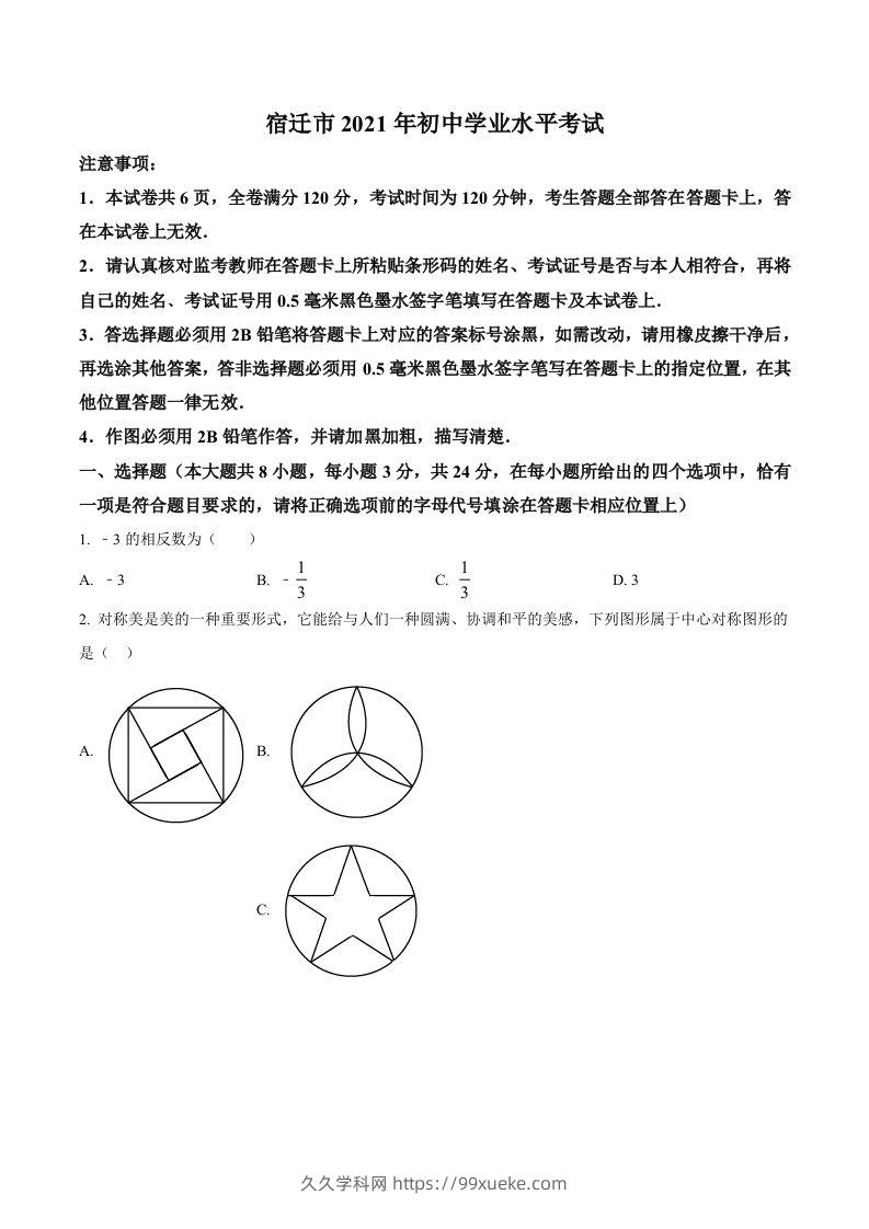 江苏省宿迁市2021年中考数学真题（空白卷）-久久学科网