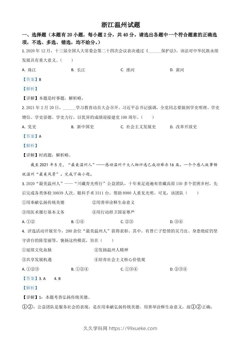 浙江省温州市2021年中考道德与法治试题（含答案）-久久学科网