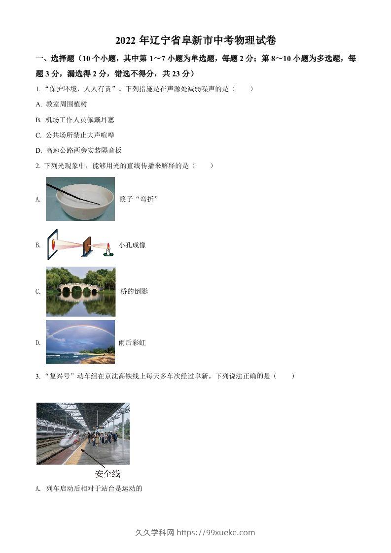 2022年辽宁省阜新市中考物理试题（空白卷）-久久学科网