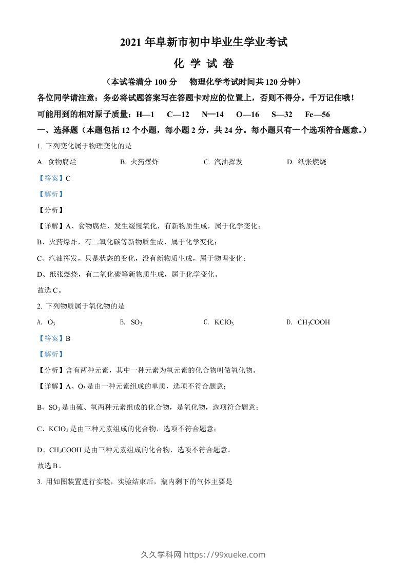 辽宁省阜新市2021年中考化学试题（含答案）-久久学科网
