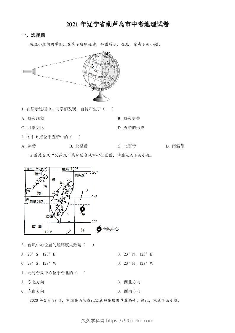2021年辽宁省葫芦岛市中考地理真题（空白卷）-久久学科网