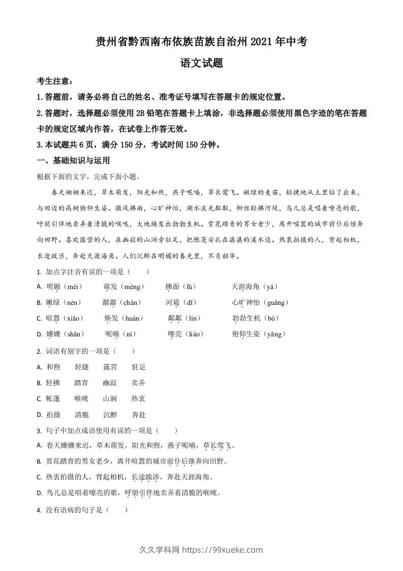 贵州省黔西南布依族苗族自治州2021年中考语文试题（空白卷）-久久学科网