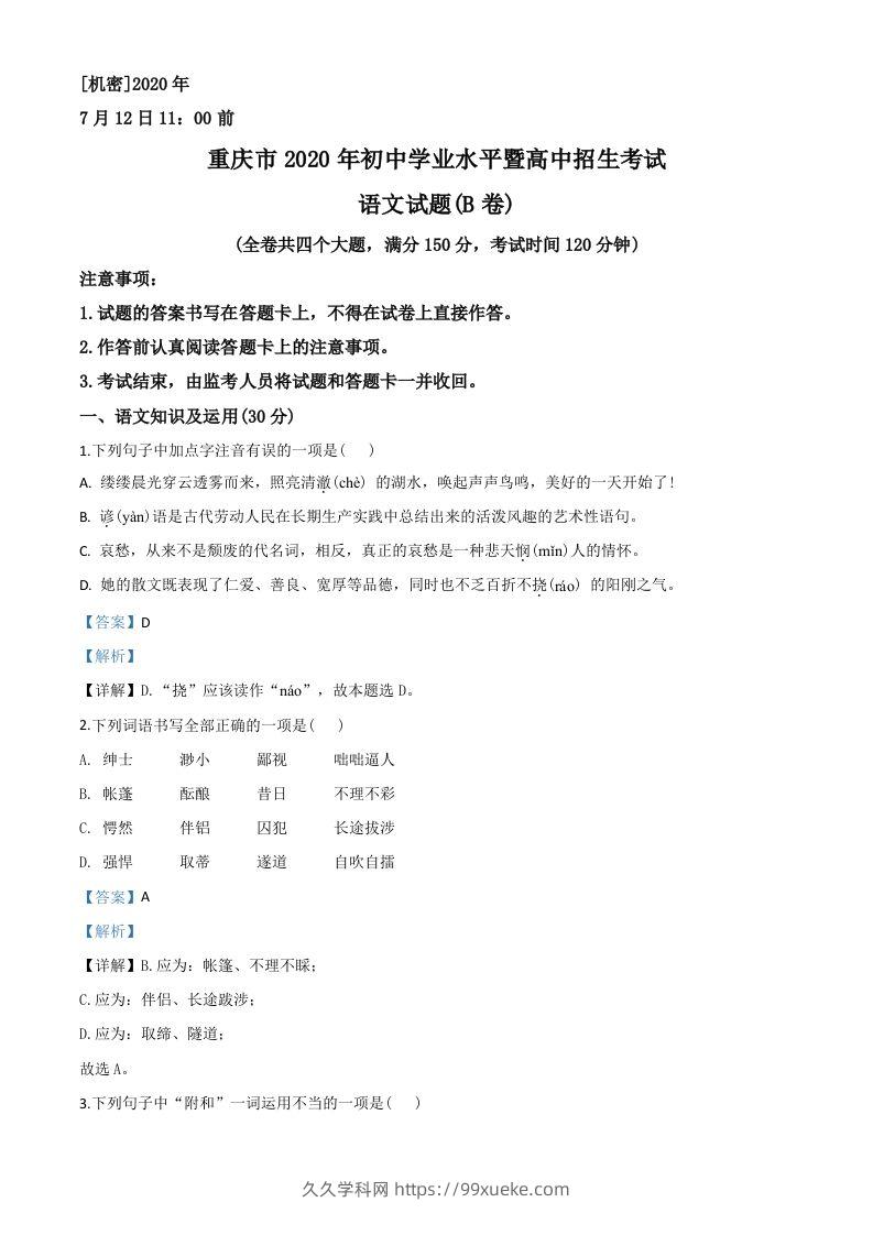 重庆市2020年中考语文试题(B卷)（含答案）-久久学科网