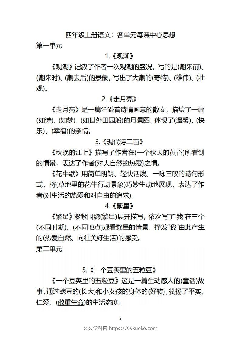 四（上）语文：期末各单元中心思想重点-久久学科网