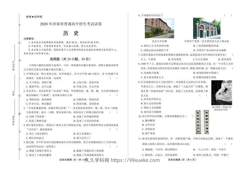 2020年河南省中考历史试卷试题-久久学科网
