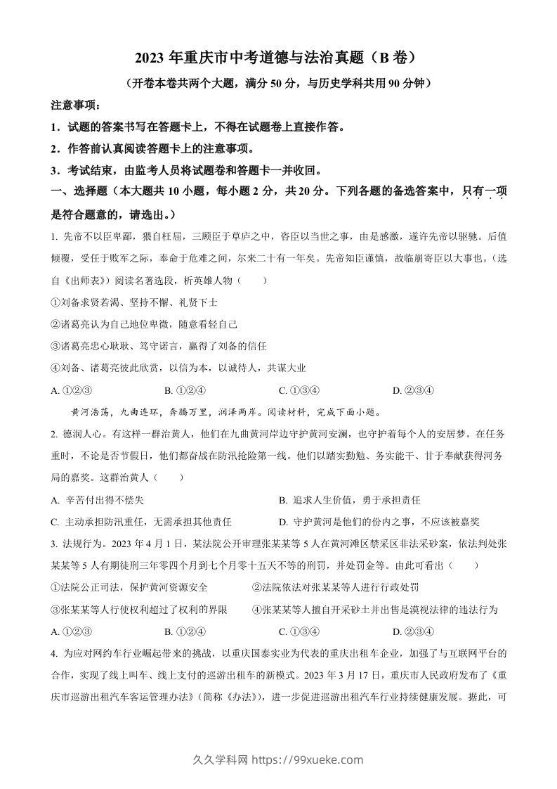 2023年重庆市中考道德与法治真题（B卷）（空白卷）-久久学科网