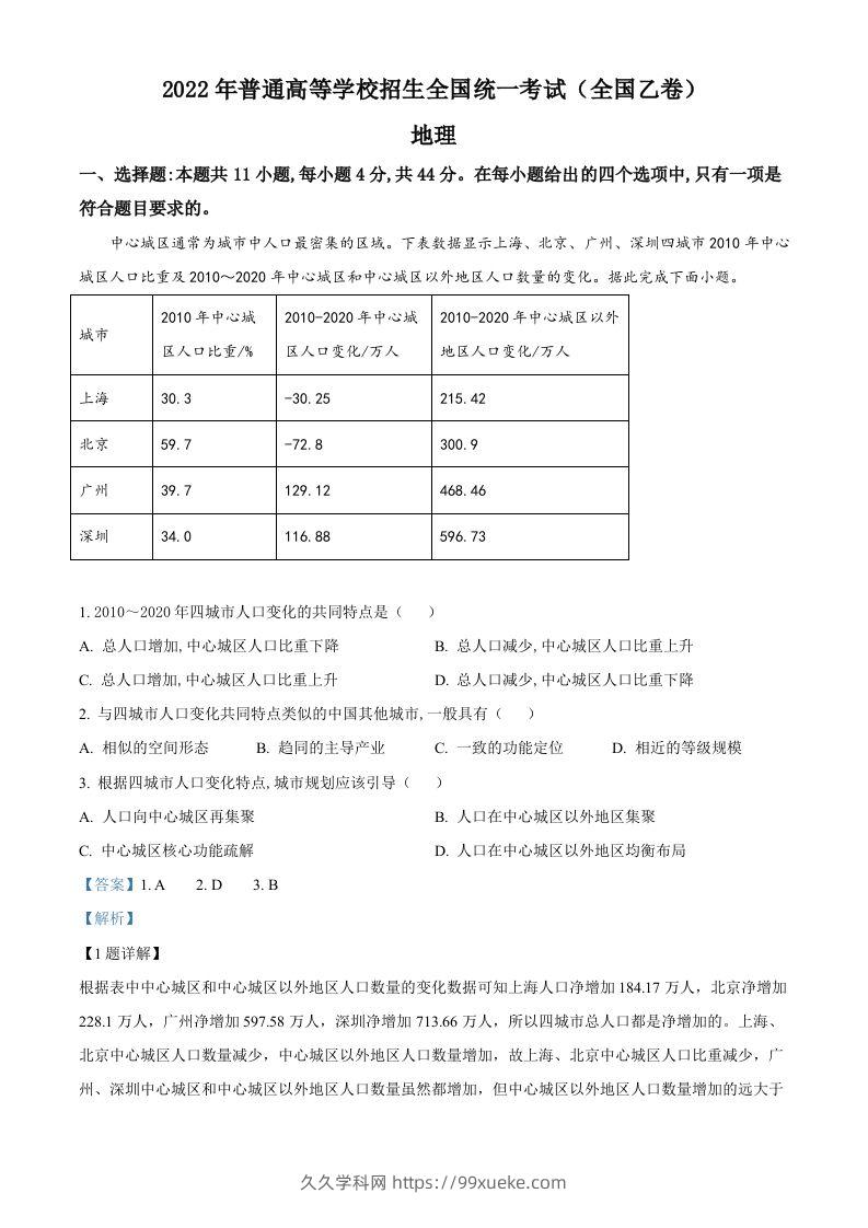 2022年高考地理试卷（全国乙卷）（含答案）-久久学科网