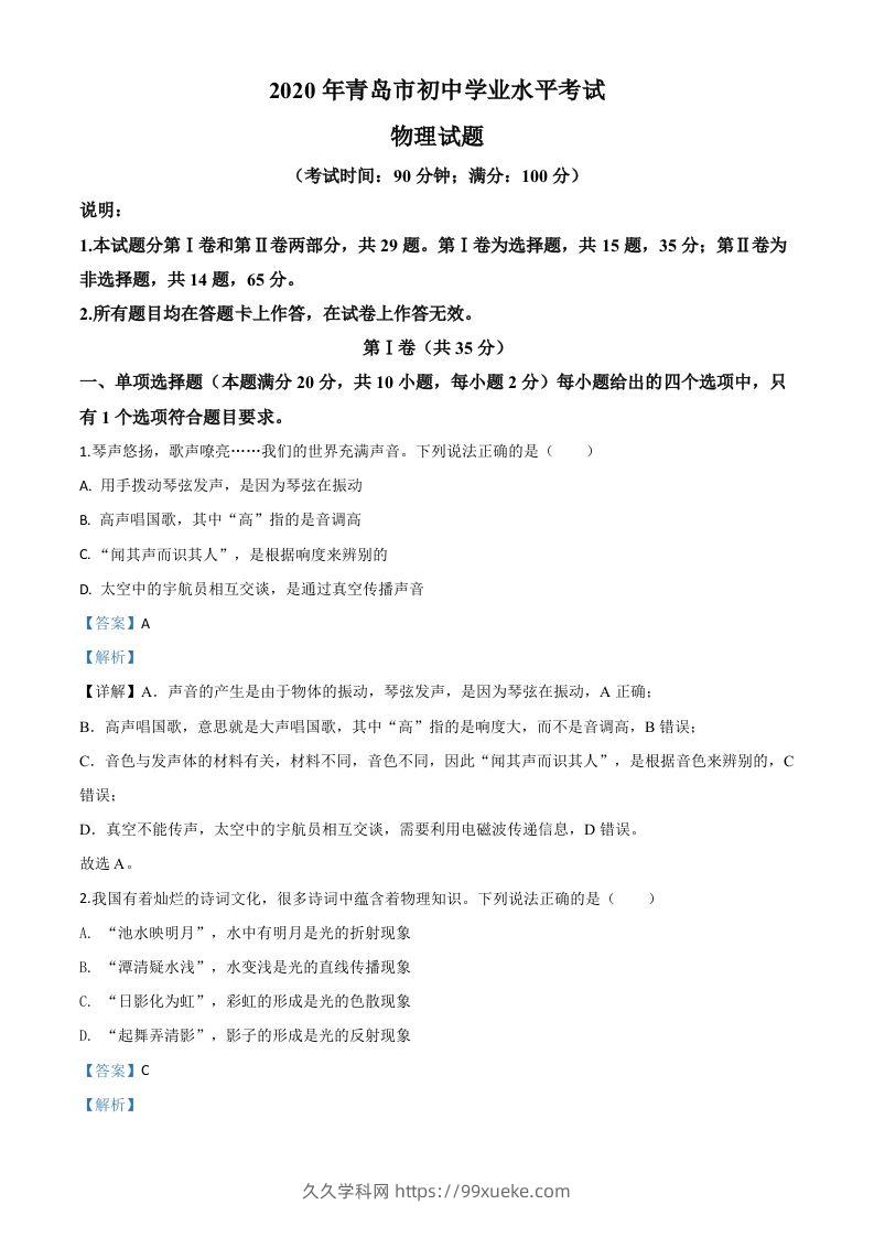 2020年山东省青岛市中考物理试题（含答案）-久久学科网