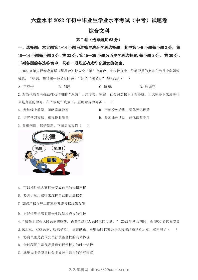 2022年贵州省六盘水市中考道德与法治真题（空白卷）-久久学科网