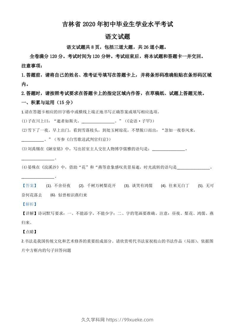 吉林省2020年中考语文试题（含答案）-久久学科网