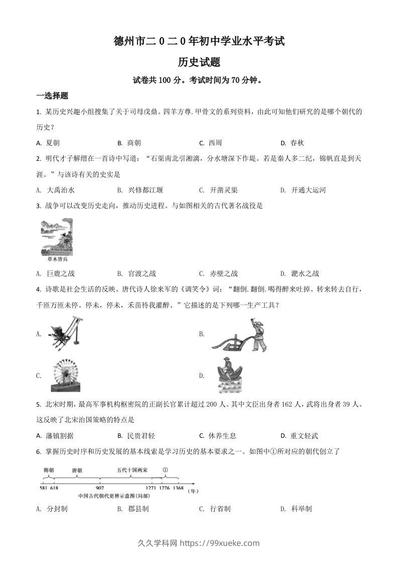 山东省德州市2020年中考历史试题（空白卷）-久久学科网