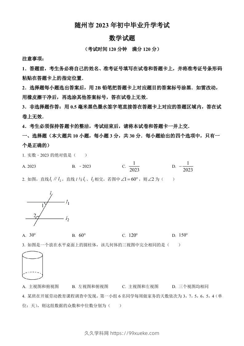 2023年湖北省随州市中考数学真题（空白卷）-久久学科网
