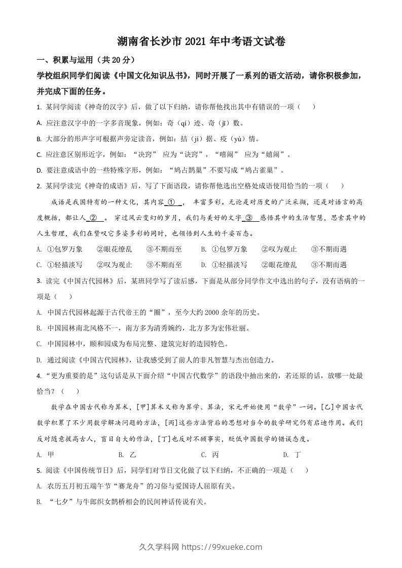 湖南省长沙市2021年中考语文试题（空白卷）-久久学科网