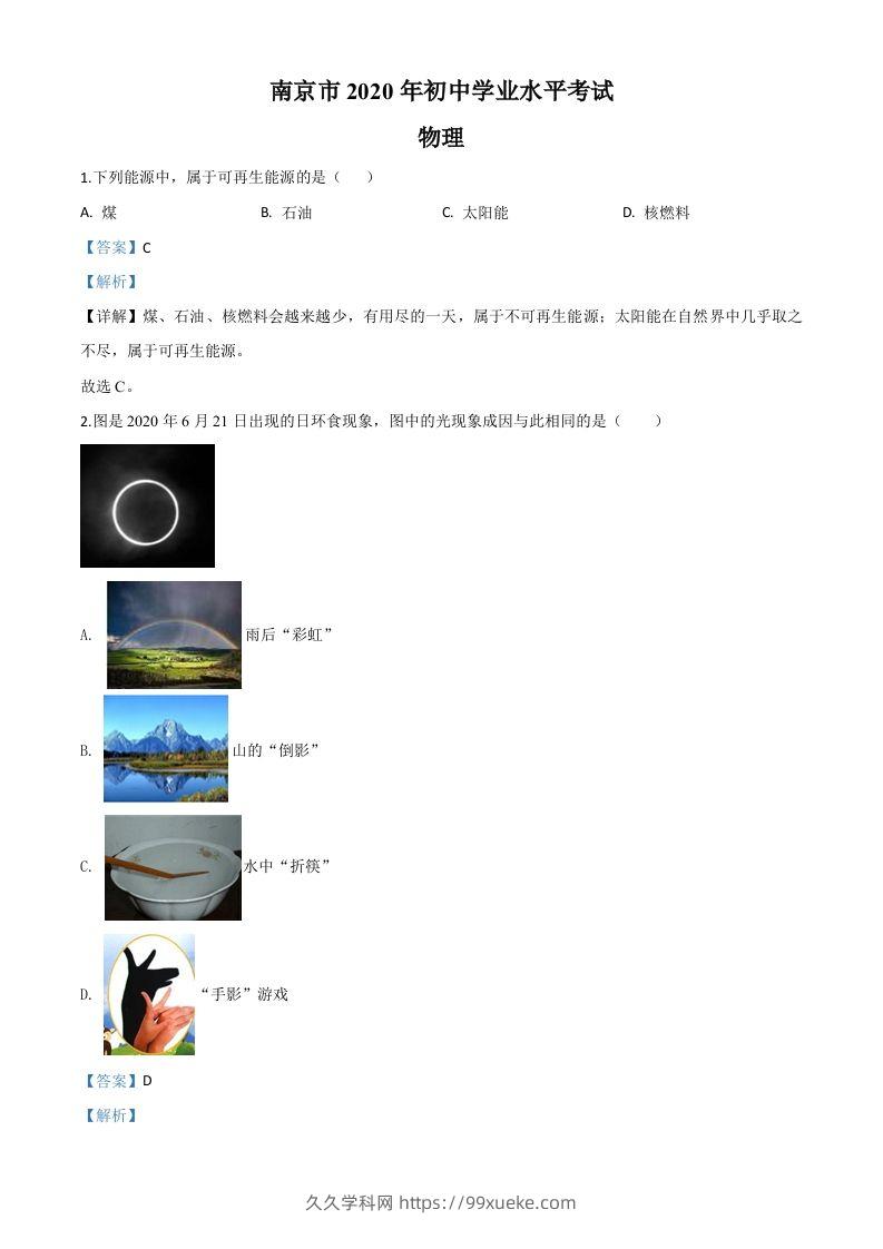 2020年江苏省南京市中考物理试题（含答案）-久久学科网