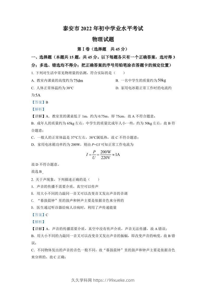 2022年山东省泰安市中考物理真题（含答案）-久久学科网