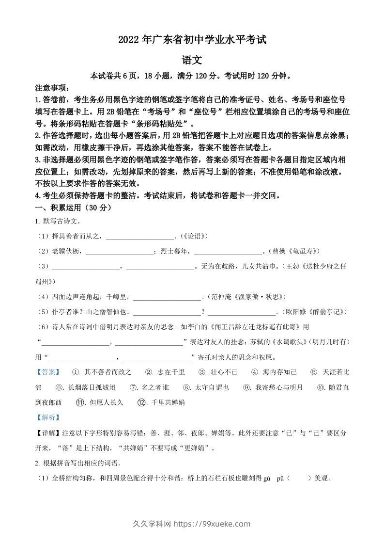 2022年广东省中考语文真题（含答案）(1)-久久学科网
