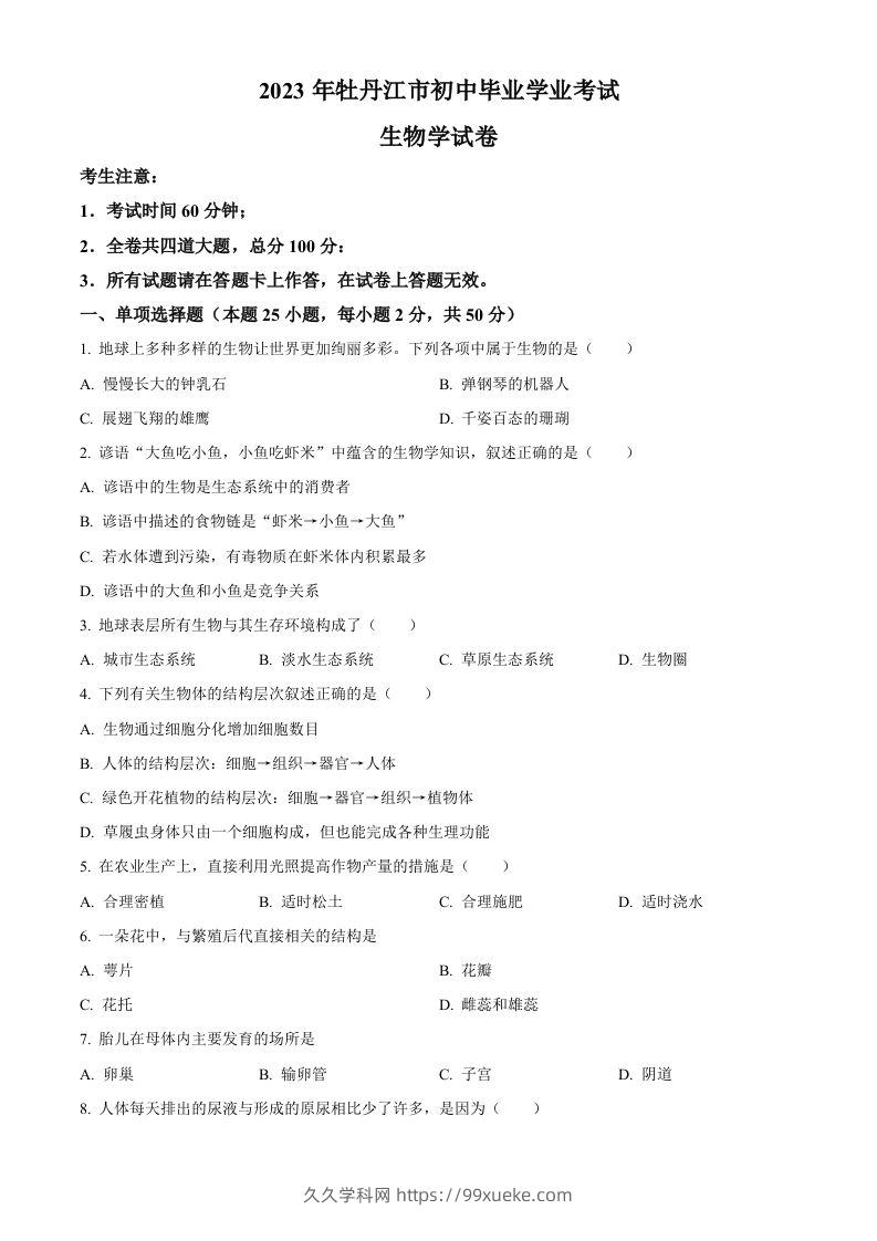 2023年黑龙江省牡丹江市中考生物真题（空白卷）-久久学科网