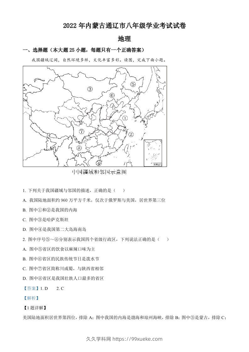 2022年内蒙古通辽市中考地理真题（含答案）-久久学科网