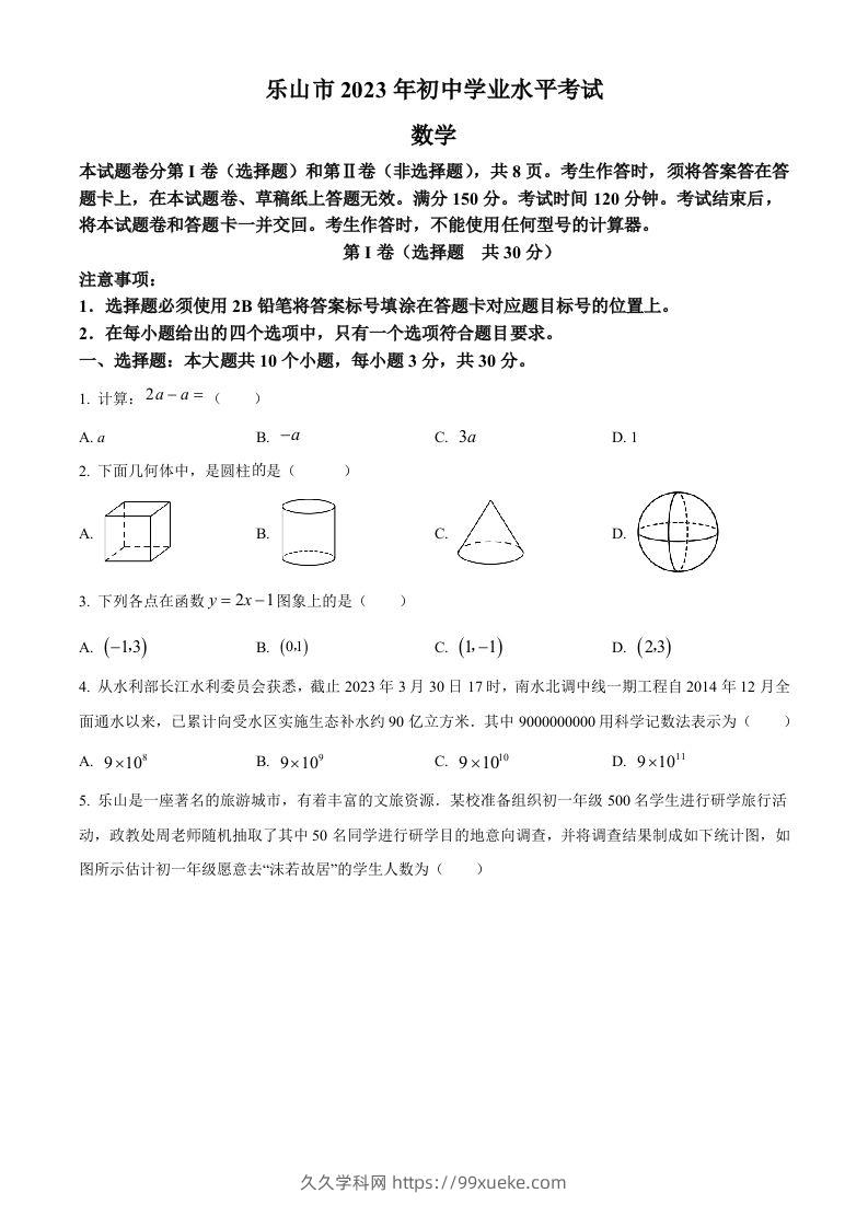 2023年四川省乐山市中考数学真题（空白卷）-久久学科网