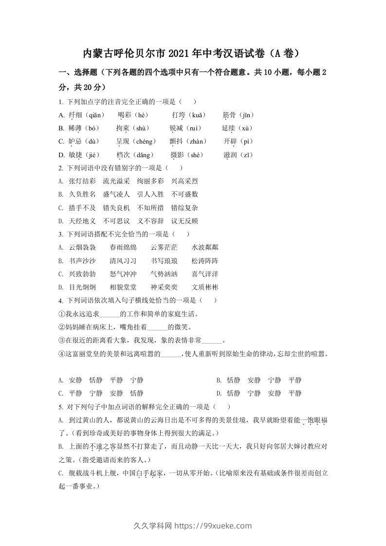 内蒙古呼伦贝尔市、兴安盟2021年中考语文试题（A卷）（空白卷）-久久学科网