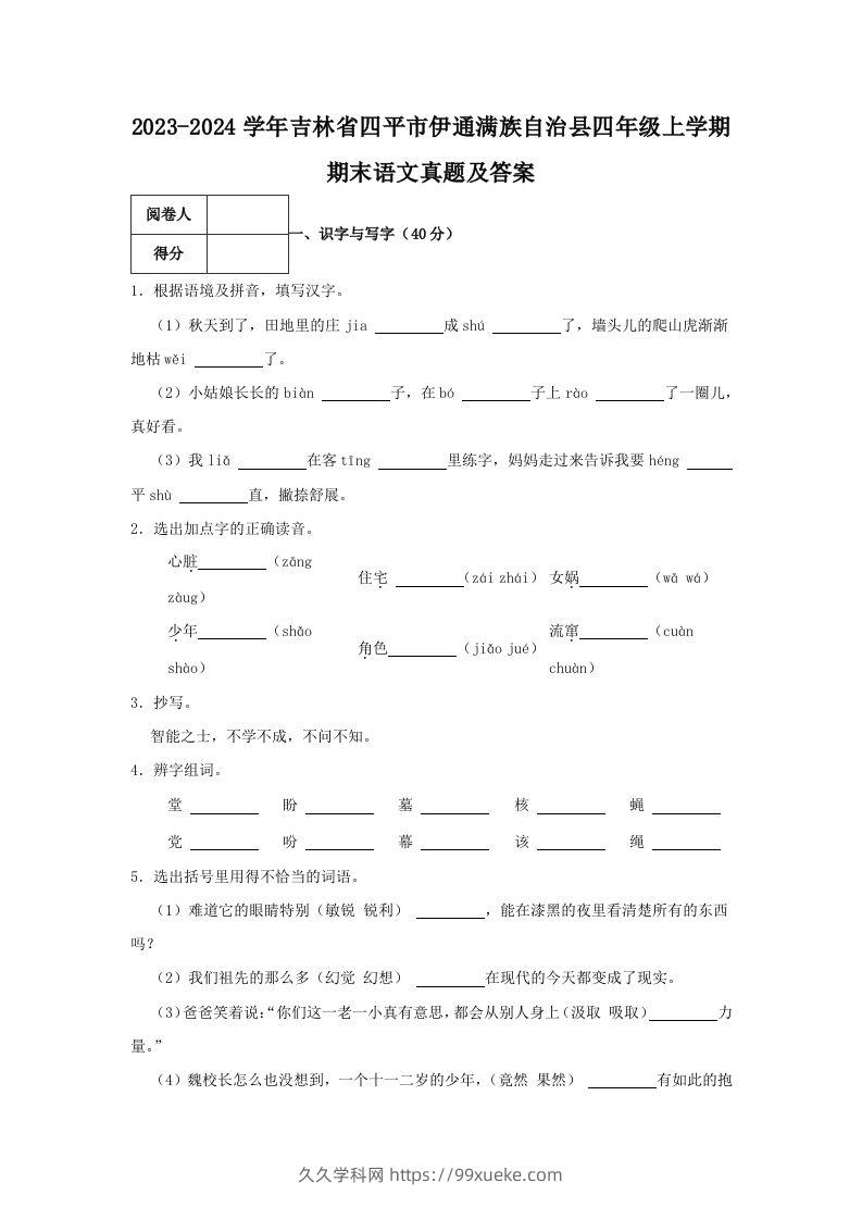 2023-2024学年吉林省四平市伊通满族自治县四年级上学期期末语文真题及答案(Word版)-久久学科网
