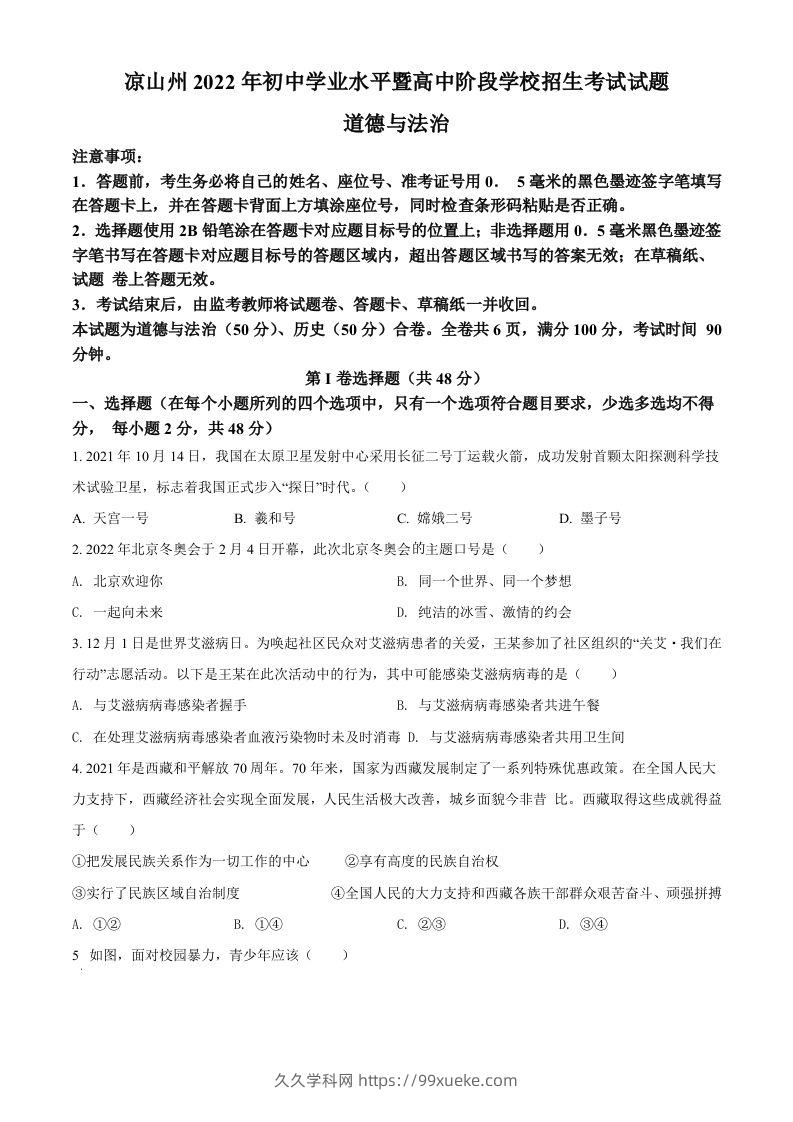 2022年四川省凉山州中考道德与法治真题（空白卷）-久久学科网