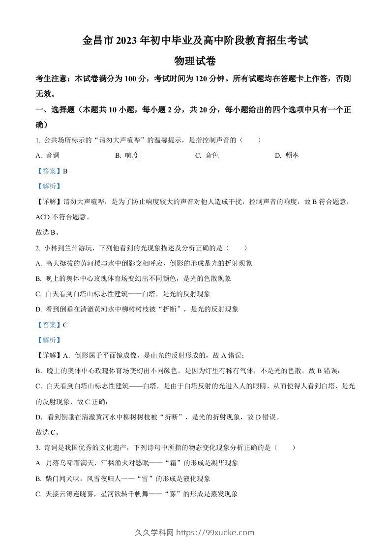 2023年甘肃省金昌市中考物理试题（含答案）-久久学科网