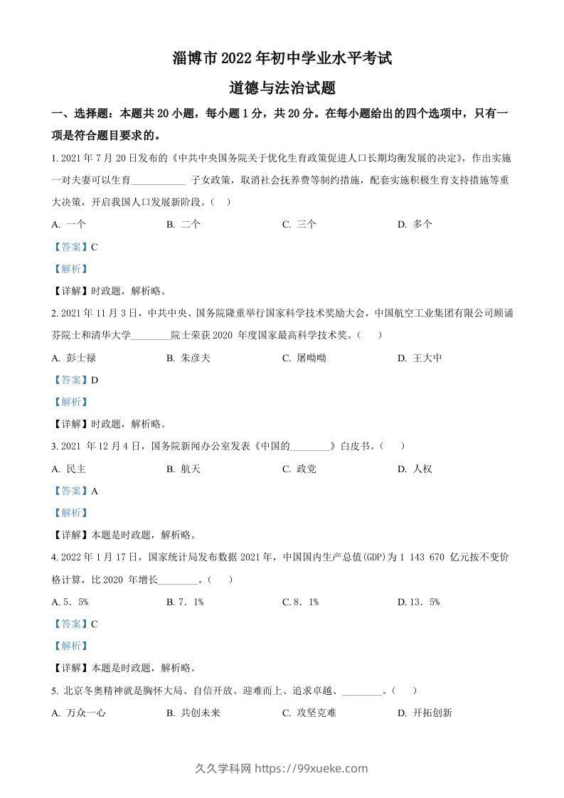 2022年山东省淄博市中考道德与法治真题（含答案）-久久学科网