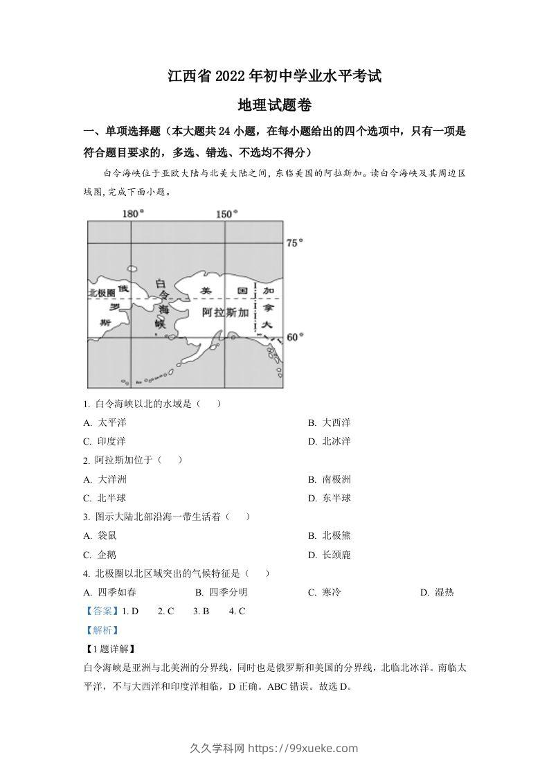 2022年江西省中考地理真题（含答案）-久久学科网