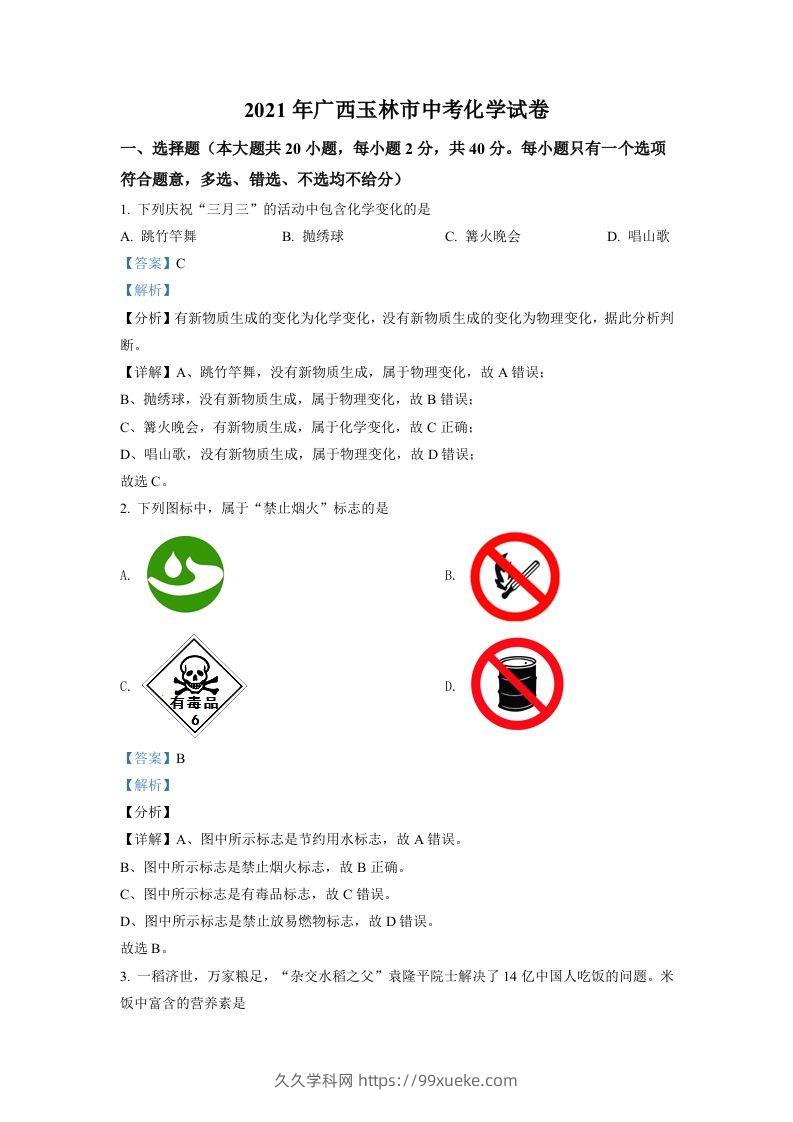 广西玉林市2021年中考化学试题（含答案）-久久学科网