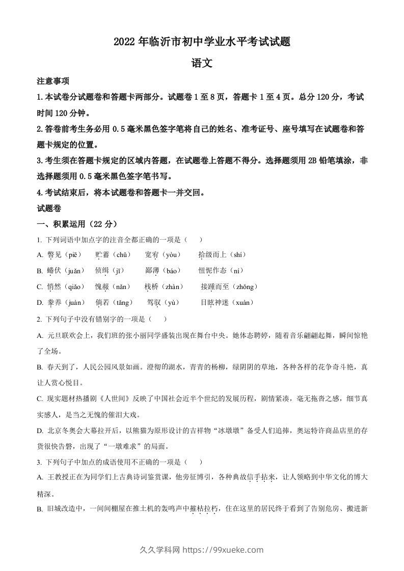 2022年山东省临沂市中考语文真题（空白卷）(1)-久久学科网