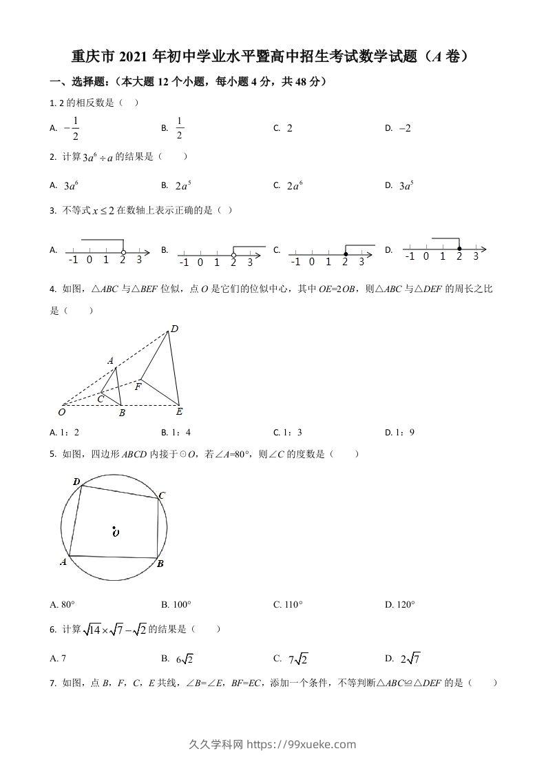 重庆市2021年中考数学真题(A卷)（空白卷）-久久学科网