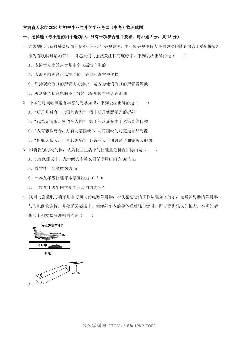 甘肃省天水市2020年中考物理试题（word版，含解析）-久久学科网