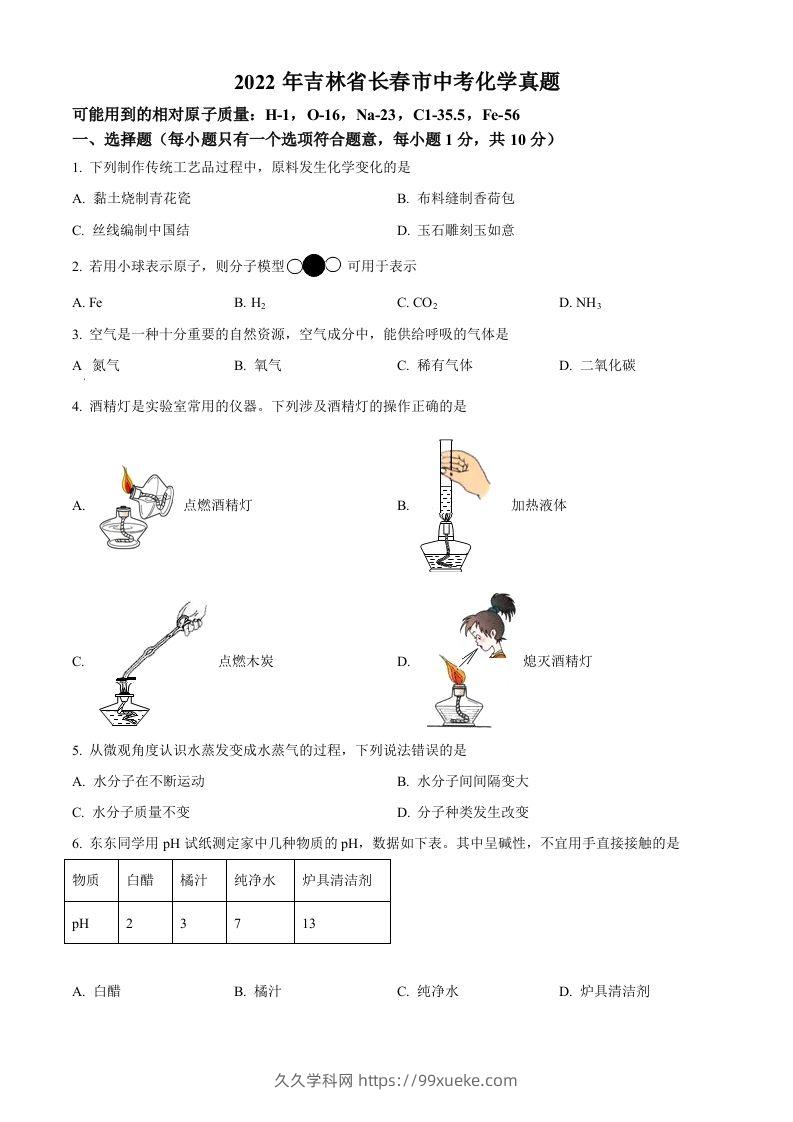 2022年吉林省长春市中考化学真题（空白卷）-久久学科网