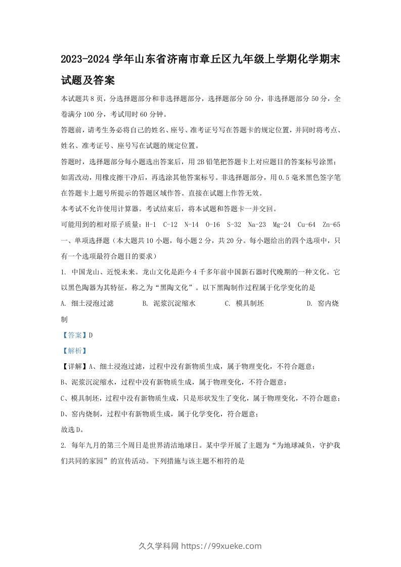 2023-2024学年山东省济南市章丘区九年级上学期化学期末试题及答案(Word版)-久久学科网