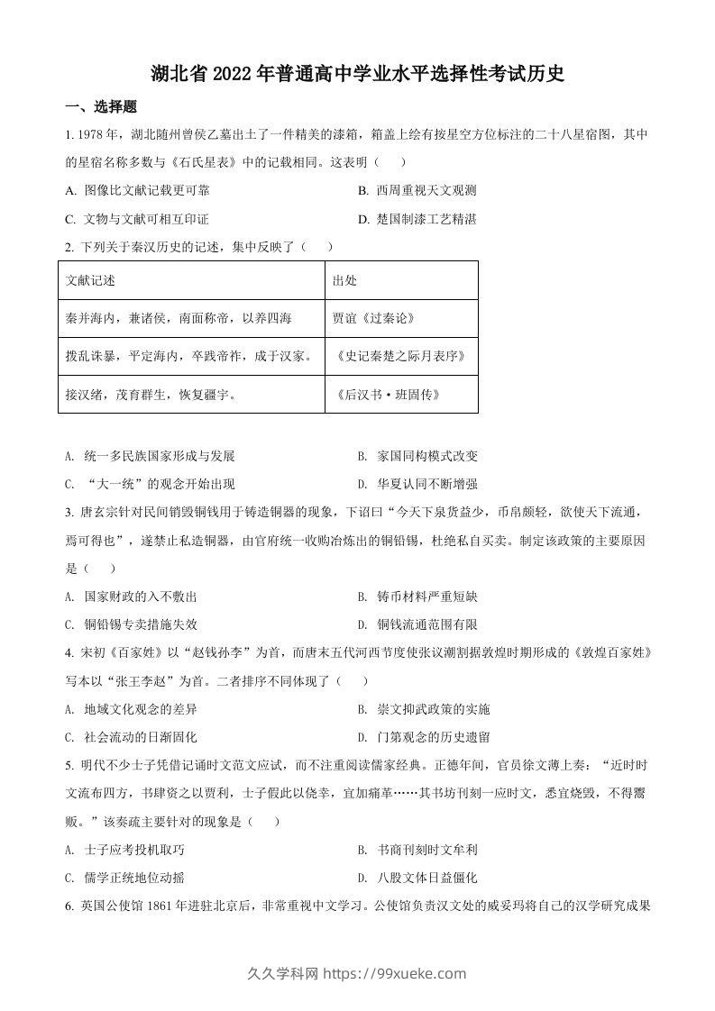 2022年高考历史试卷（湖北）（空白卷）-久久学科网