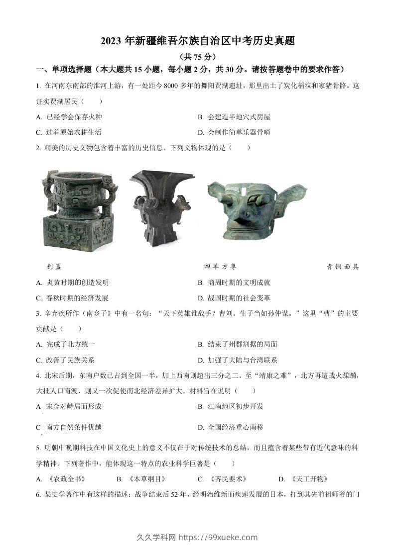 2023年新疆维吾尔族自治区中考历史真题（空白卷）-久久学科网
