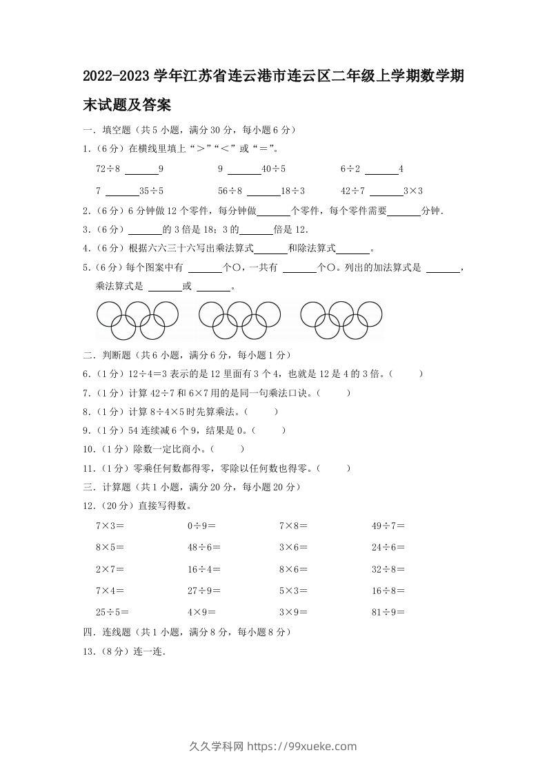 2022-2023学年江苏省连云港市连云区二年级上学期数学期末试题及答案(Word版)-久久学科网