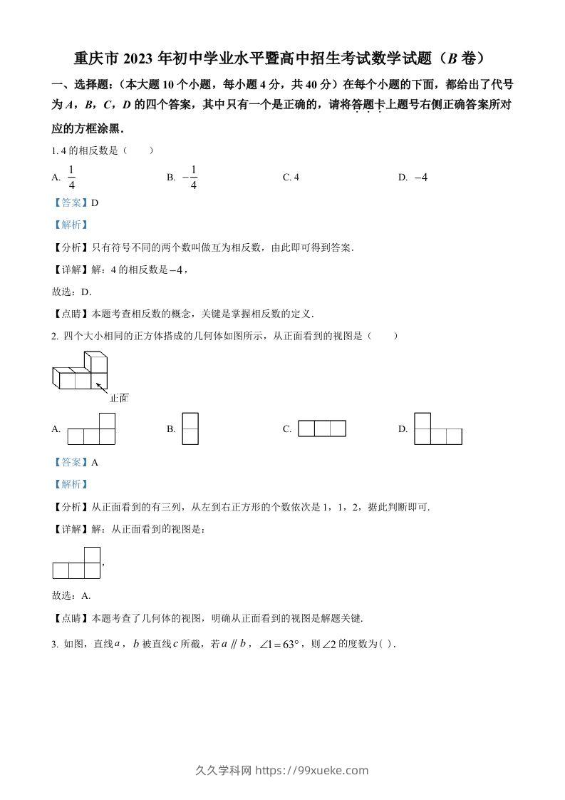 2023年重庆市中考数学真题(B卷)（含答案）-久久学科网