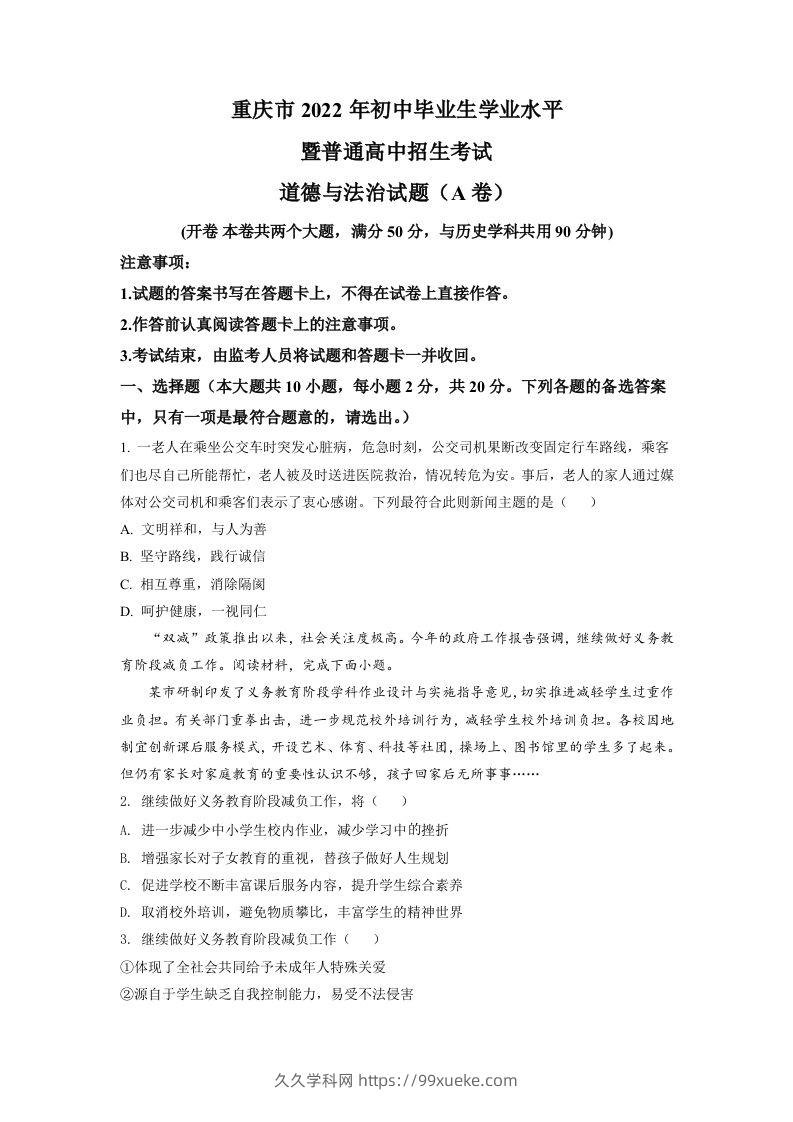 2022年重庆中考道德与法治真题（A卷）（空白卷）-久久学科网