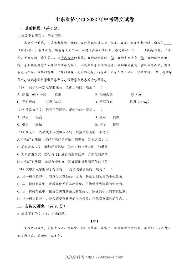 2022年山东省济宁市中考语文真题（空白卷）-久久学科网
