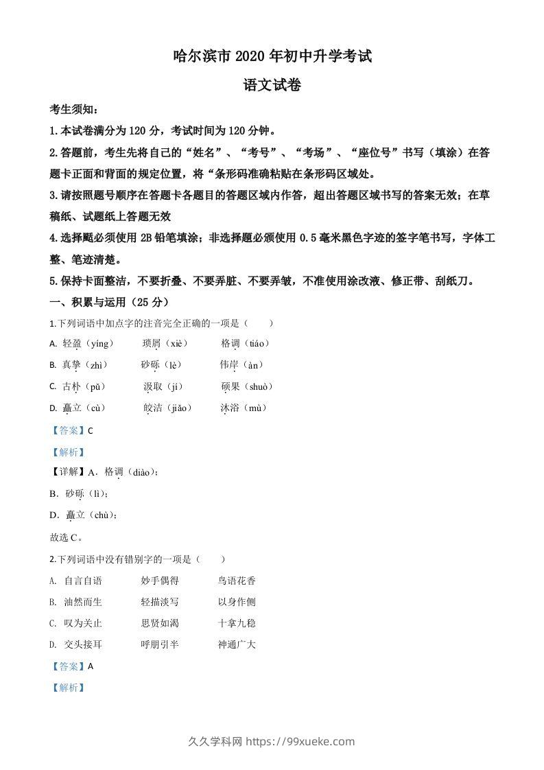 黑龙江省哈尔滨市2020年中考语文试题（含答案）-久久学科网